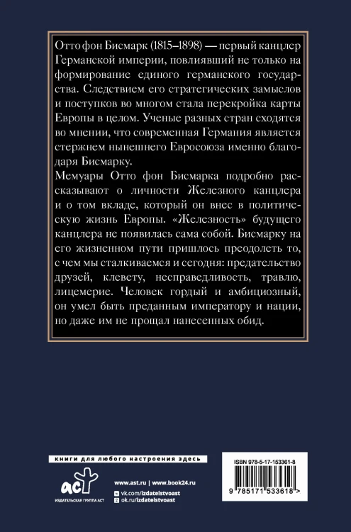 Воспоминания Железного канцлера