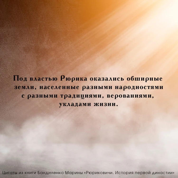 Рюриковичи. История первой династии