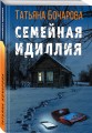 Семейная идиллия