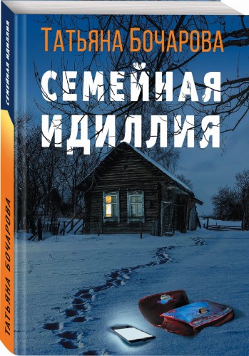 Семейная идиллия