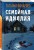 Семейная идиллия