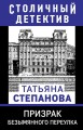 Призрак Безымянного переулка