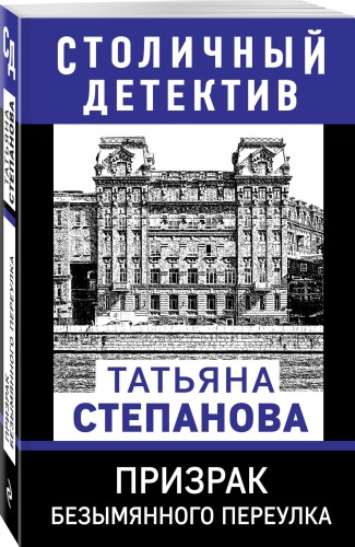 Призрак Безымянного переулка