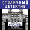 Призрак Безымянного переулка