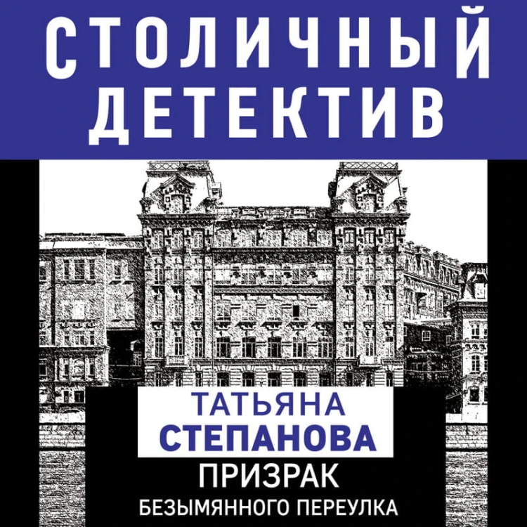 Призрак Безымянного переулка