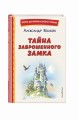 Тайна заброшенного замка (ил. В. Канивца)