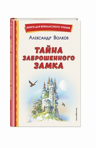 Тайна заброшенного замка (ил. В. Канивца)