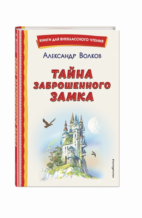 Тайна заброшенного замка (ил. В. Канивца)