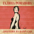 Лицензия на happy end