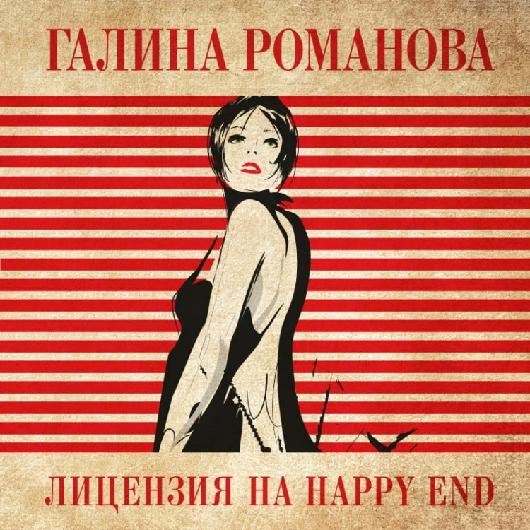 Лицензия на happy end