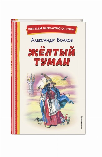 Жёлтый Туман (ил. В. Канивца)