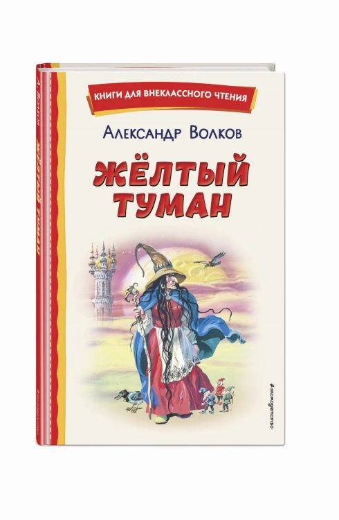 Жёлтый Туман (ил. В. Канивца)