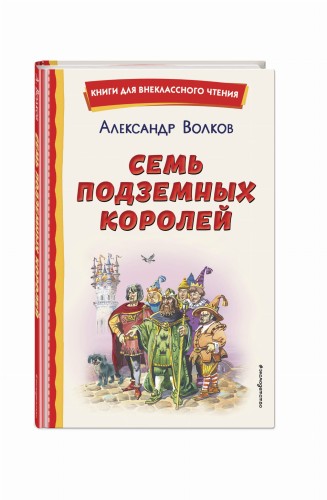 Семь подземных королей (ил. В. Канивца)