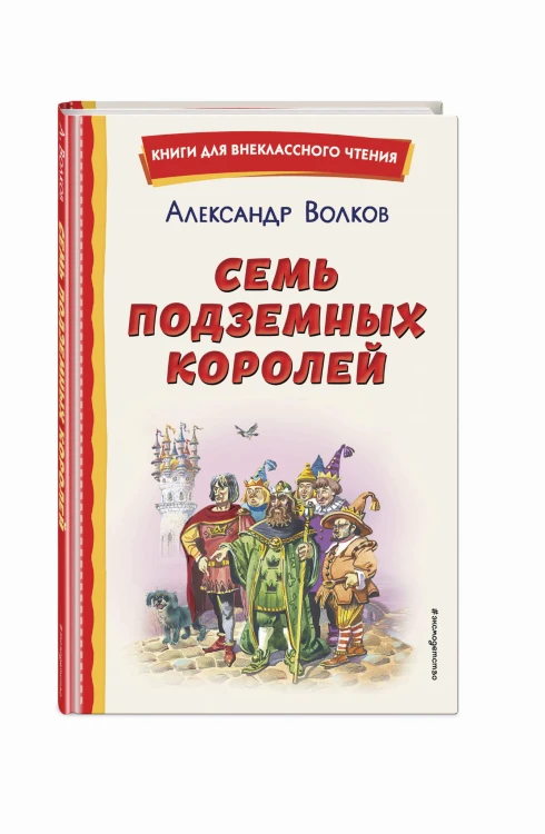 Семь подземных королей (ил. В. Канивца)