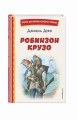 Робинзон Крузо (ил. Ф. Мирбаха)
