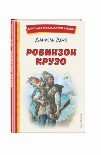 Робинзон Крузо (ил. Ф. Мирбаха)