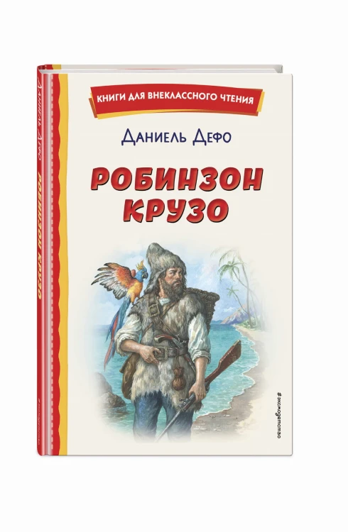 Робинзон Крузо (ил. Ф. Мирбаха)
