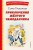 Приключения жёлтого чемоданчика (ил. В. Канивца)