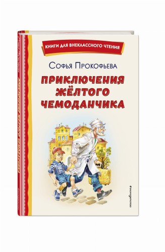 Приключения жёлтого чемоданчика (ил. В. Канивца)