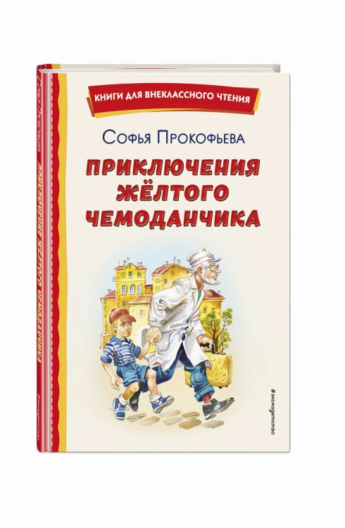 Приключения жёлтого чемоданчика (ил. В. Канивца)