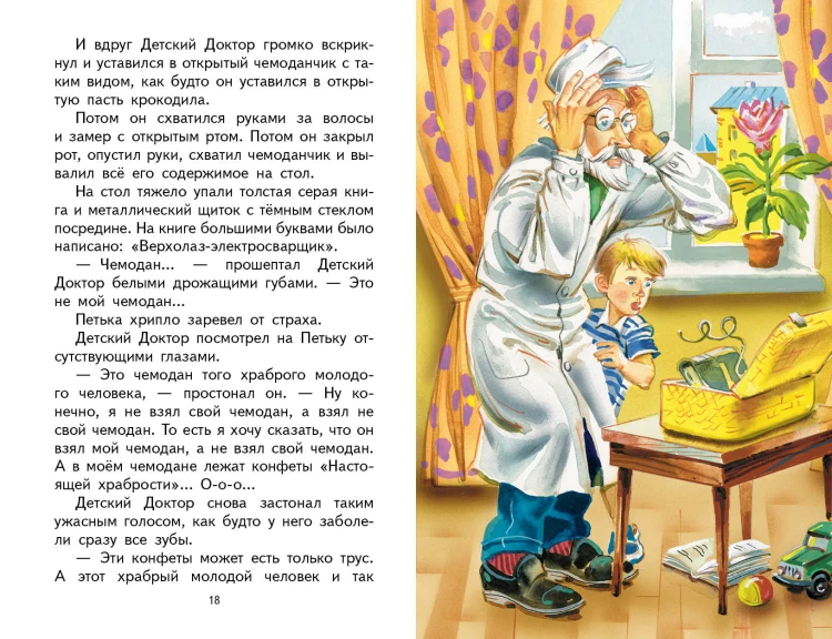 Приключения жёлтого чемоданчика (ил. В. Канивца)