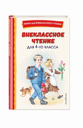 Внеклассное чтение для 4-го класса (с ил.)