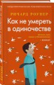 Как не умереть в одиночестве