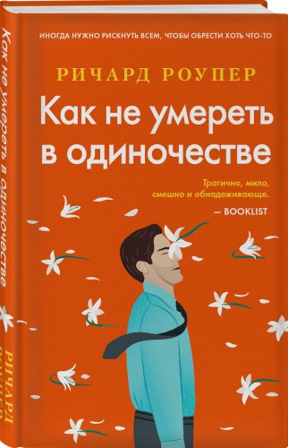 Как не умереть в одиночестве