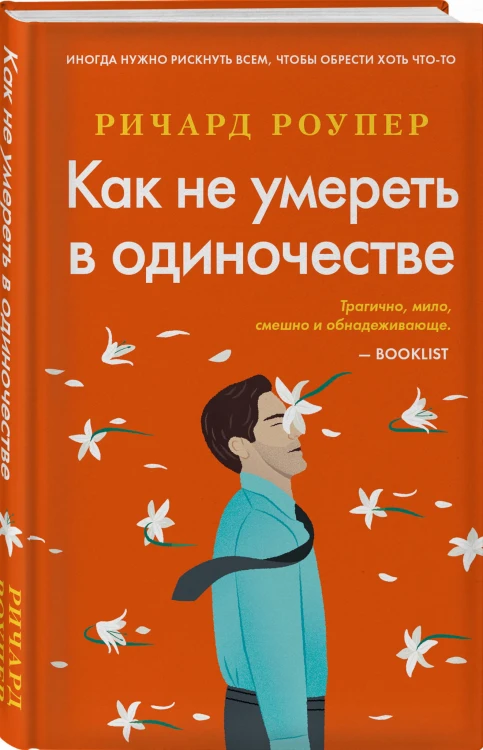 Как не умереть в одиночестве