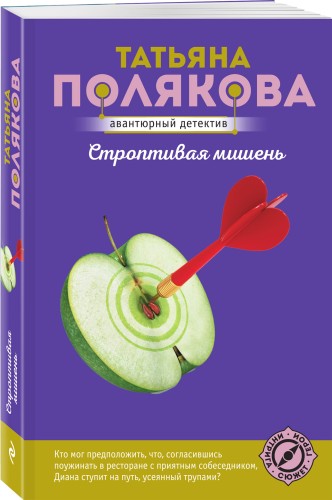 Строптивая мишень