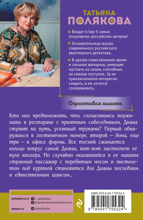 Строптивая мишень