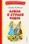 Алиса в Стране чудес (ил. А. Шахгелдяна)