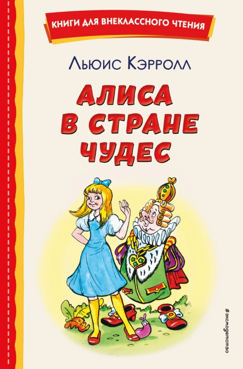 Алиса в Стране чудес (ил. А. Шахгелдяна)