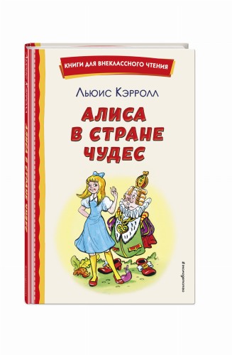Алиса в Стране чудес (ил. А. Шахгелдяна)