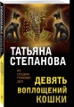 Девять воплощений кошки