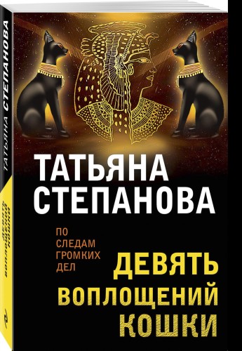 Девять воплощений кошки