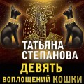 Девять воплощений кошки