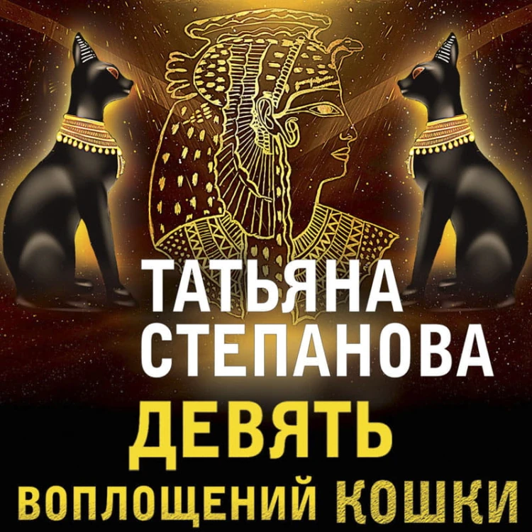 Девять воплощений кошки