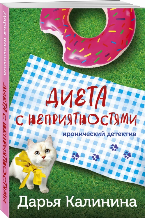 Диета с неприятностями
