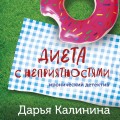 Диета с неприятностями