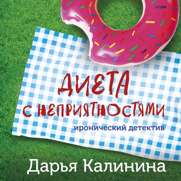 Диета с неприятностями