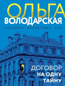 Договор на одну тайну