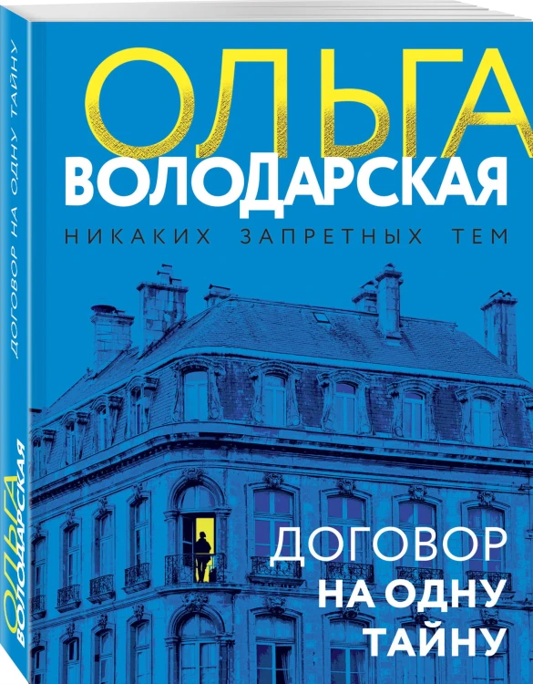 Договор на одну тайну