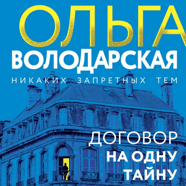 Договор на одну тайну