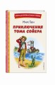 Приключения Тома Сойера (ил. В. Гальдяева)