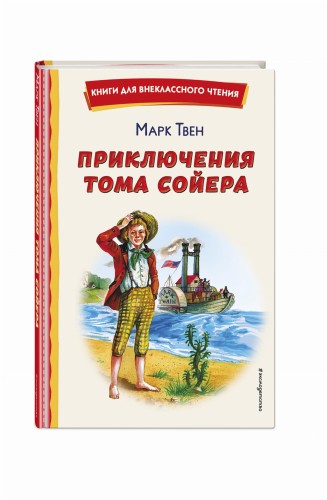 Приключения Тома Сойера (ил. В. Гальдяева)