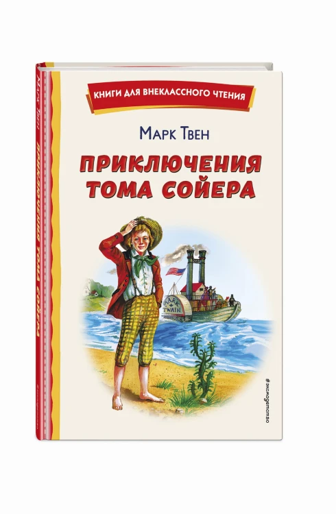 Приключения Тома Сойера (ил. В. Гальдяева)