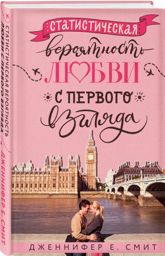 Статистическая вероятность любви с первого взгляда