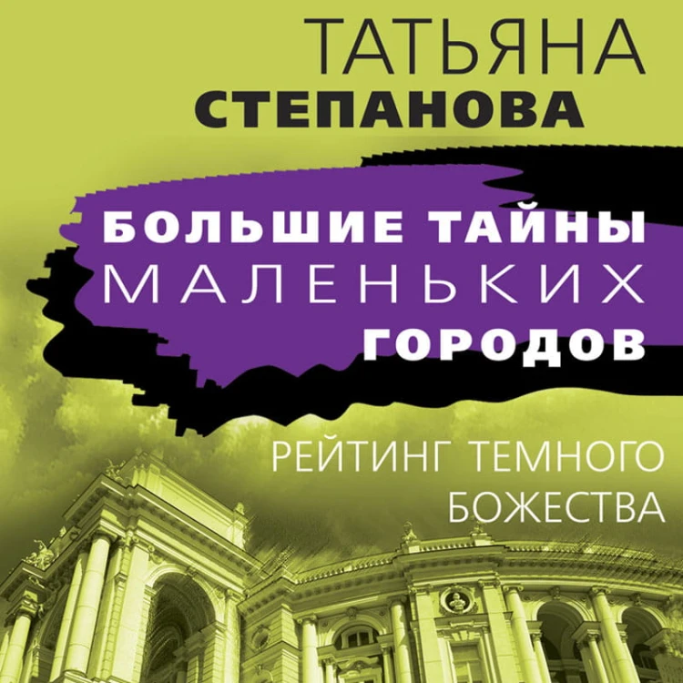 Рейтинг темного божества