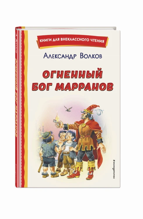 Огненный бог Марранов (ил. В. Канивца)
